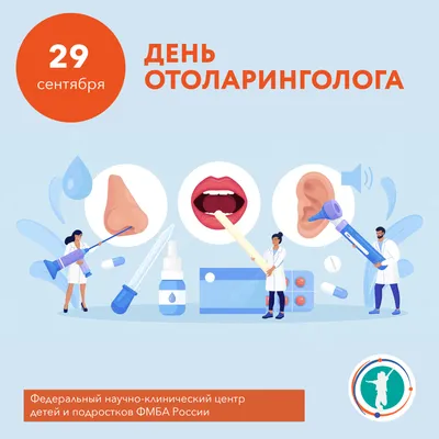 С ДНЕМ ОТОЛАРИНГОЛОГА! | 30.09.2021 | Кызыл - БезФормата