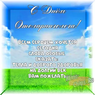 всё обо всём - ПОЗДРАВЛЕНИЯ С ДНЕМ ОТОЛАРИНГОЛОГА В СТИХАХ Я в день ЛОРа  поздравленья Шлю любимому врачу. Если горло заболело, Сразу к вам всегда  лечу. Если стану слышать плохо, Тоже к