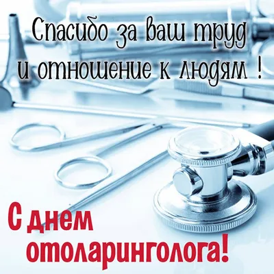 День отоларинголога 2023: поздравления в прозе и стихах, картинки на  украинском — Украина