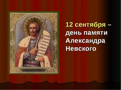 6 декабря - день памяти благоверного великого князя Александра Невского