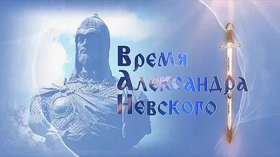 6 декабря — День памяти святого Александра Невского | Телеканал  Санкт-Петербург