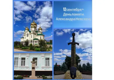 6 декабря – день памяти святого благоверного князя Александра Невского