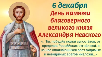 День памяти святого Александра Невского отмечает БПЦ 6 декабря -  06.12.2023, Sputnik Беларусь