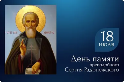 Сегодня - День памяти преподобного Сергия Радонежского