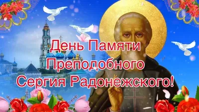 День памяти Сергия Радонежского! ~ Открытка (плейкаст)