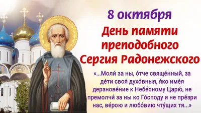 Православные отмечают 8 октября День памяти Сергия Радонежского -  07.10.2022, Sputnik Южная Осетия