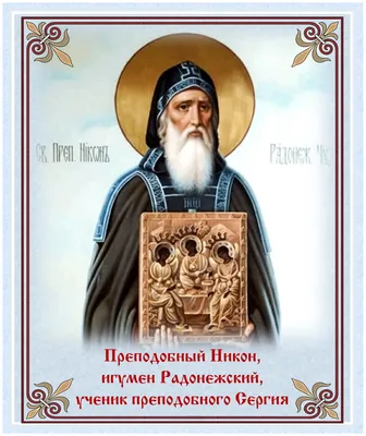 705 лет со дня рождения преподобного Сергия Радонежского - Российское  историческое общество