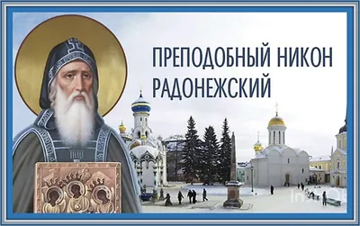 День Сергия Радонежского 2022 – что нельзя и что можно делать, молитва –  история и традиции