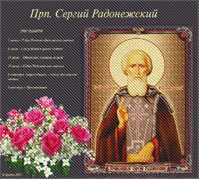 Поздравительные открытки с Днём преподобного Сергия Радонежского 2024 -  Страница 3