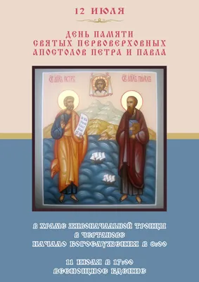 Храм Живоначальной Троицы в Чертанове - 12 ИЮЛЯ - ДЕНЬ ПАМЯТИ СЛАВНЫХ И  ВСЕХВАЛЬНЫХ ПЕРВОВЕРХОВНЫХ АПОСТОЛОВ ПЕТРА И ПАВЛА