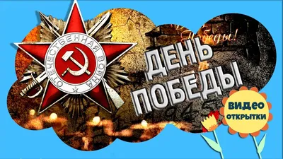 День Победы