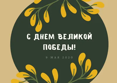 С Днем победы 2021: поздравительные открытки и стихи к 9 мая — УНИАН