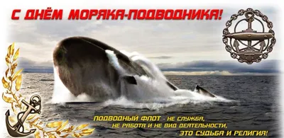 День рождения подводного флота России. Когда и почему отмечается?