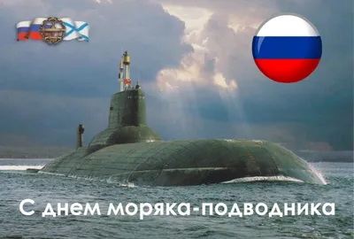 День моряка-подводника в России 2024: какого числа, история и традиции  праздника