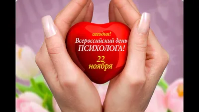 День психолога 2023: поздравления в прозе и стихах, картинки — Украина