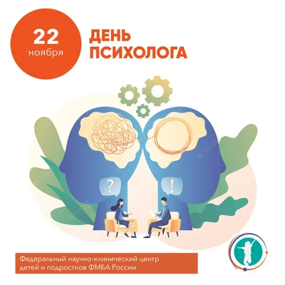 22 ноября День психолога в России: с Днем психолога картинки, открытки,  пожелания, стихи, проза - Поздравления психологу от коллег, клиентов, друзей