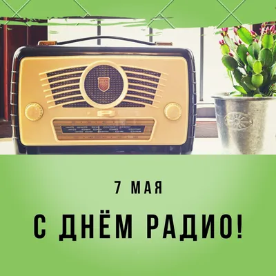 13 февраля — Всемирный день радио