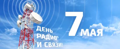 7 мая в нашей стране отмечается День радио. Об истории изобретения радио -  Российское историческое общество