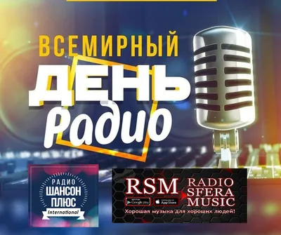 13 февраля - Всемирный день радио