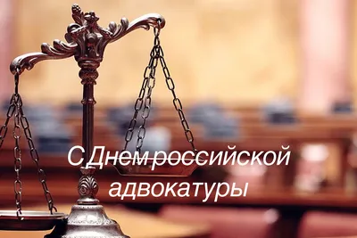 День российской адвокатуры картинки фотографии