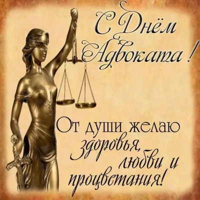 День Российской адвокатуры поздравления - 72 фото