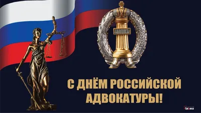 Сегодня наши российские коллеги отмечают свой профессиональный праздник – День  адвокатуры.
