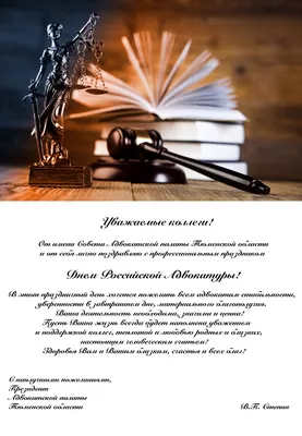 Поздравления ко Дню Российской адвокатуры | Сахалинская адвокатская палата