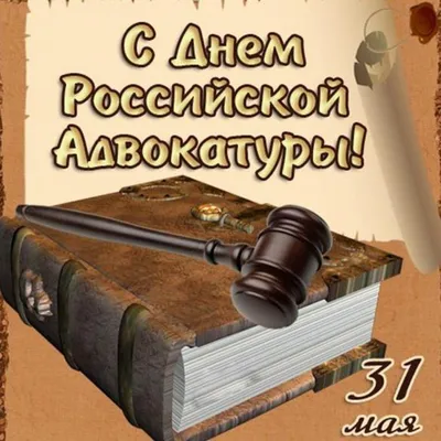 С Днем российской адвокатуры! — Адвокатская палата Республики Тыва