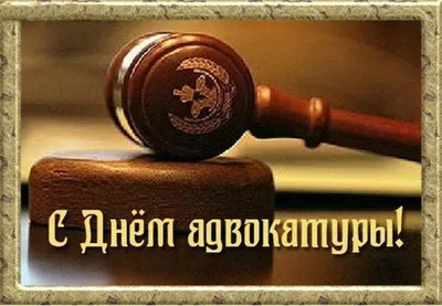 31 мая – День адвокатуры России | 31.05.2020 | Каневская - БезФормата