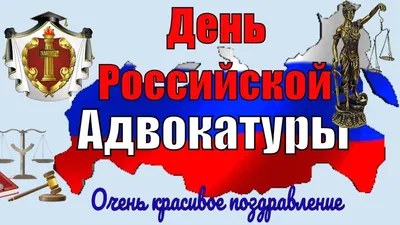 День российской адвокатуры | Facebook