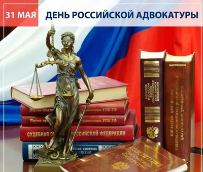 День российской адвокатуры день адвоката картинки