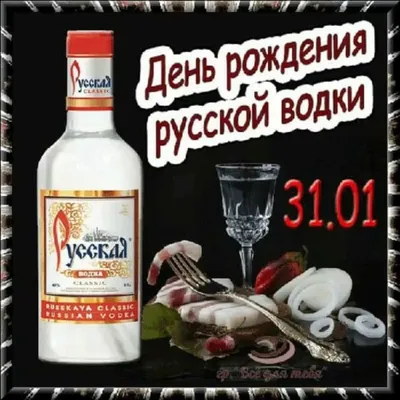 31 января день рождения русской водки