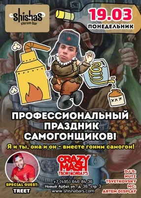 Анонс Профессиональный праздник самогонщиков 19 марта, понедельник, в 22:00  | Nightout: Moscow