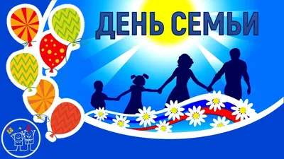 Международный День семьи – Новости – Окружное управление социального  развития (городских округов Люберцы, Дзержинский, Котельники и Лыткарино)