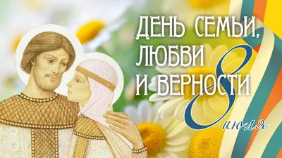 День семьи, любви и верности