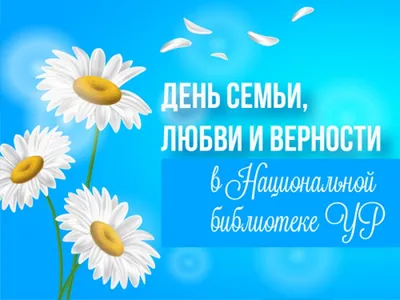 День семьи, любви и верности – Новости – Окружное управление социального  развития (Раменского городского округа, городских округов Бронницы и  Жуковский)