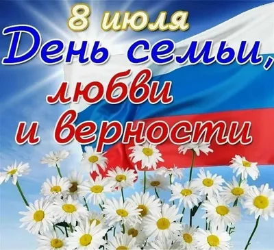 День Семьи, любви и верности! — Детский сад № 16 Знайка город Горячий Ключ