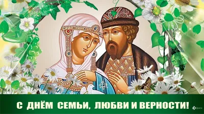 8 Июля - День Семьи, Любви и Верности | С Днем Рождения Открытки  Поздравления на День | ВКонтакте