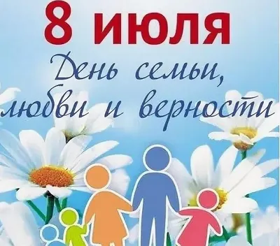 Поздравляю с Днем семьи, любви и верности! - Скачайте на Davno.ru