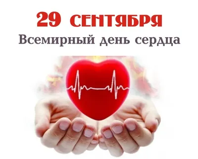 29 сентября - Всемирный день сердца » Гродненская Областная Клиническая  больница Медицинской Реабилитации