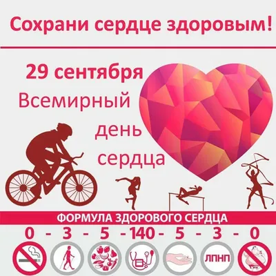 29 сентября – Всемирный день сердца