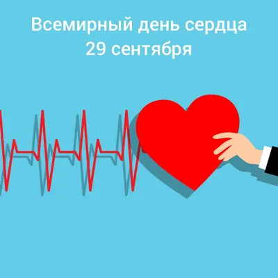 29 сентября – Всемирный день сердца | ГУЗ \"Гомельская городская клиническая  больница скорой медицинской помощи\"