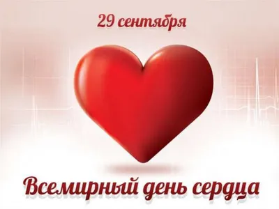 29 сентября - Всемирный день сердца | Новость Краевого государственного  бюджетного учреждения здравоохранения «Хорольская центральная районная  больница» от 29 сентября 2022 года
