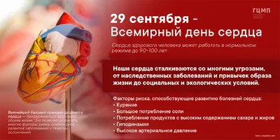 Всемирный день сердца - Единые дни здоровья - 17 городская детская  клиническая поликлиника