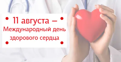 Всемирный день сердца - РИА Новости, 29.09.2023