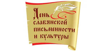 День славянской письменности и культуры в библиотеках Алатырского района |  Алатырский муниципальный округ Чувашской Республики