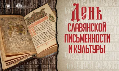 День Славянской письменности и культуры вместе с детьми - Белгородская и  Старооскольская епархия