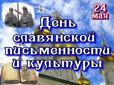 День славянской письменности и культуры картинки