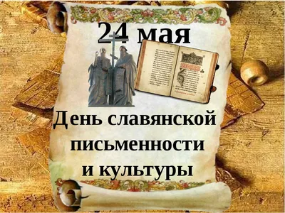 24 мая – ДЕНЬ СЛАВЯНСКОЙ ПИСЬМЕННОСТИ И КУЛЬТУРЫ – ГБПОУ \"Шахтёрский  колледж кино и телевидения имени А.А.Ханжонкова\"