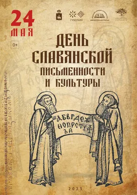 Поздравление Министра просвещения Российской Федерации Сергея Кравцова с  Днем славянской письменности и культуры / Минпросвещения России